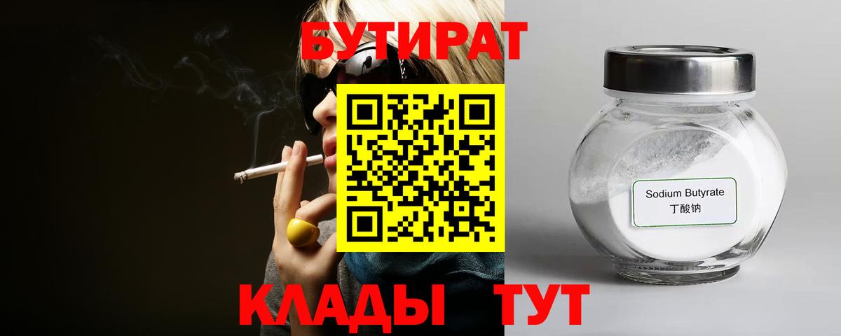 Бутират Butirat Реутов