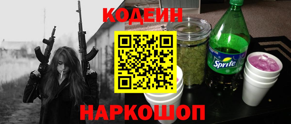 Кодеин напиток Lean (лин)  Вход с VPN  Реутов 